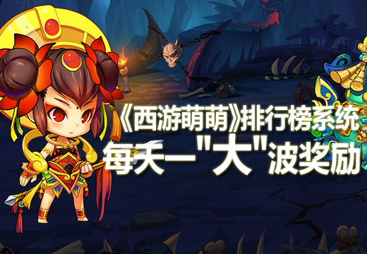  《西游萌萌》排行榜系统，每天一＂大＂波奖励 