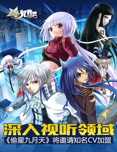  深入视听领域 《偷星九月天》将邀请知名CV加盟 