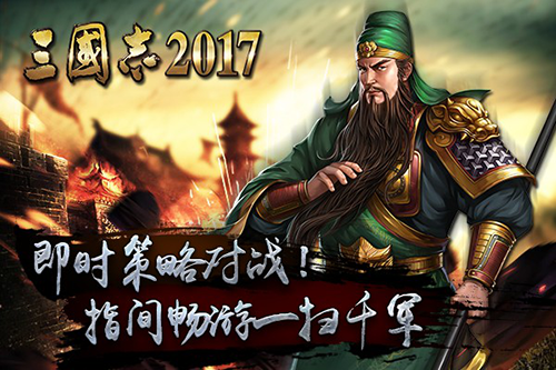 即时策略对战！《三国志2017》指间畅游一扫千军