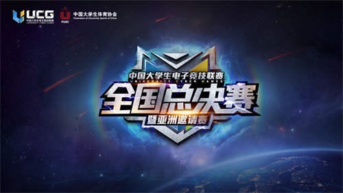 亚洲高校精英齐聚武汉,角逐UCG总冠军宝座