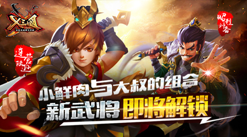  小鲜肉与大叔的组合 《X三国》新武将即将解锁 