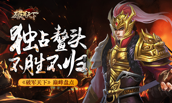  独占鳌头 不胜不归 《破军天下》巅峰盘点 