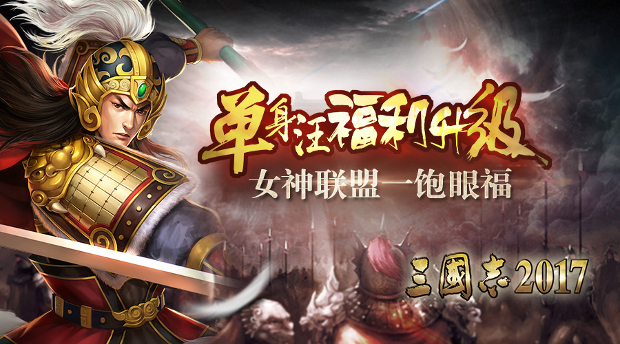  单身汪福利升级！《三国志2017》女神联盟饱眼福 