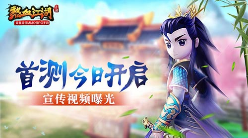 《热血江湖》手游首测今日开启 宣传视频曝光