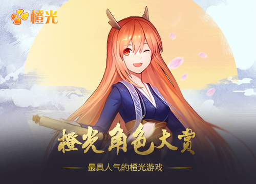  打造顶级游戏盛典，发布2016最具人气的橙光游戏 