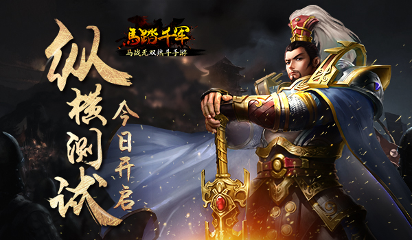  炼狱史诗战役开放 《全民神将》1月新版本前瞻 