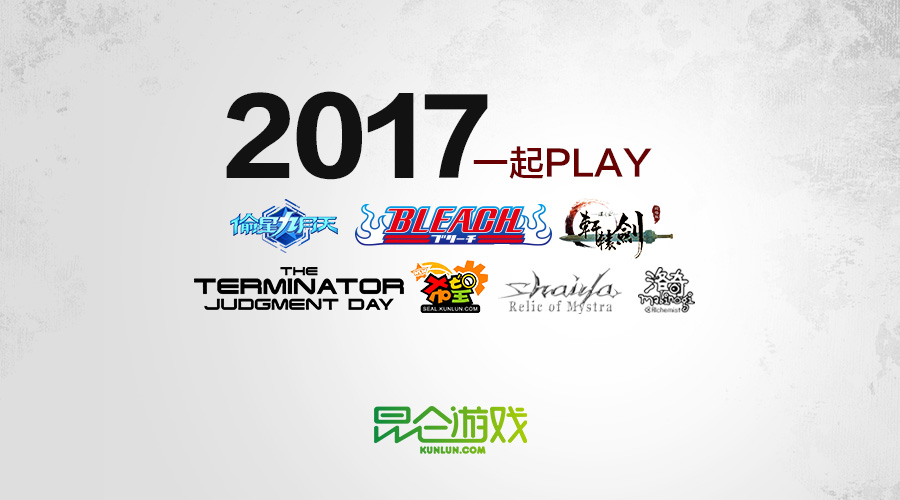 一起PLAY 昆仑游戏2017七大新品首曝