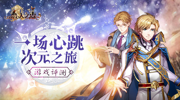 一场心跳次元之旅 《恋人之森》游戏评测