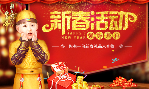  《我在大清当皇帝》新春活动强势开启 