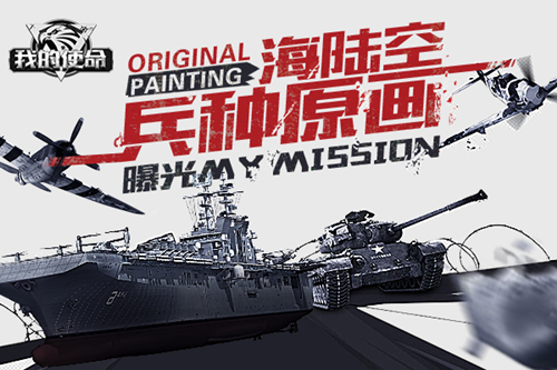  海陆空全线进击《我的使命》三军兵种原画公布 