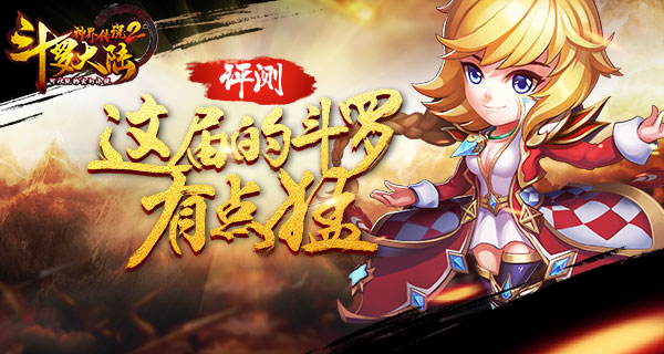  《斗罗大陆神界传说2》评测：这届的斗罗有点猛 