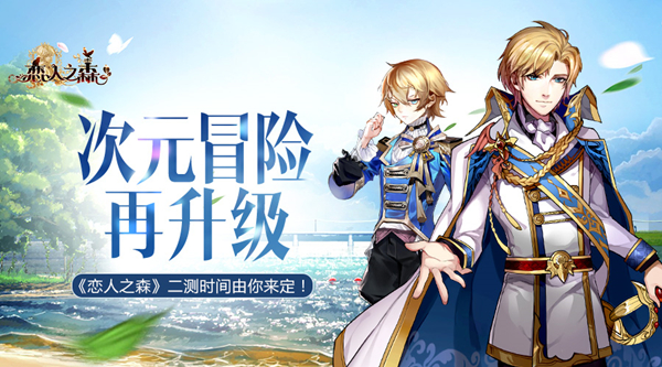  次元冒险再升级 《恋人之森》二测时间由你来定 
