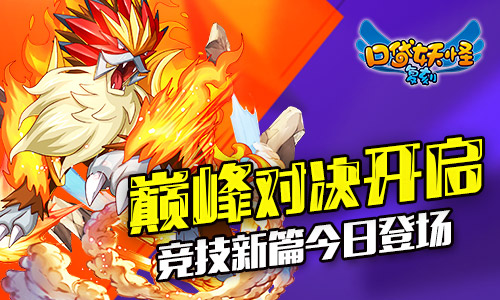  《口袋妖怪复刻》巅峰对决开启 竞技新篇今日登 