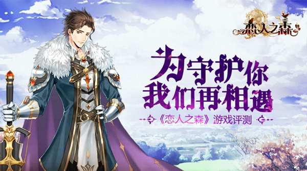  为守护你 我们再相遇 《恋人之森》手游评测 