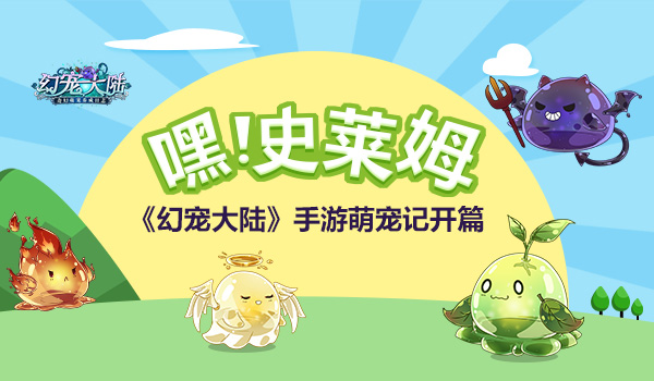 嘿！史莱姆 《幻宠大陆》手游萌宠记开篇