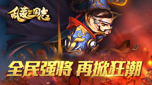  《乱轰三国志》武将进化再掀征战狂潮 