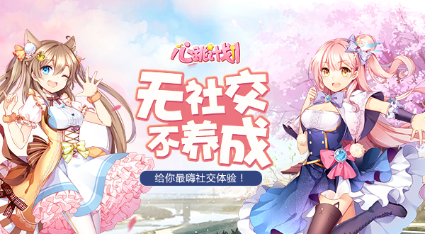  无社交不养成 《心跳计划》给你最嗨社交体验！ 