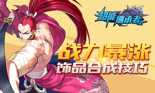  战力暴涨 《超能继承者》饰品合成技巧 