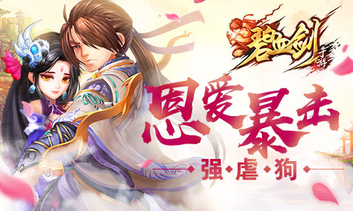  尺度太大《碧血剑》虐狗系统惹怒玩家 