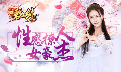  性感撩人 甜美冷艳《碧血剑》女豪杰详解 