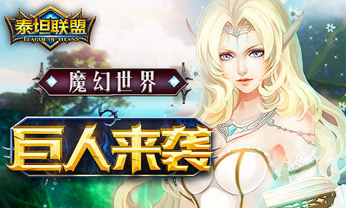  逆袭之战！《泰坦联盟》巨人抓捕行动开启 