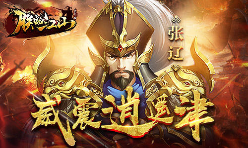 《朕的江山》武将传：张辽威震逍遥津