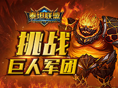  《泰坦联盟》探索魔幻世界 挑战巨人军团 