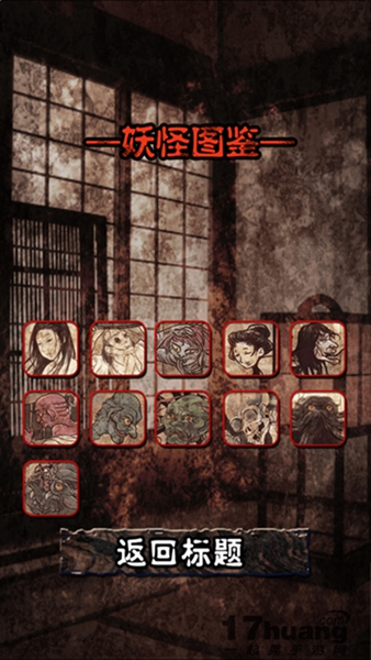 妖怪图鉴 逃出妖怪宅邸