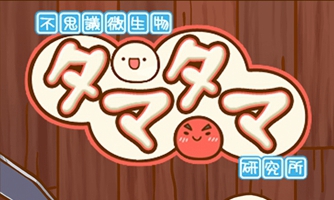 不思议微生物研究所 萌萌的微生物