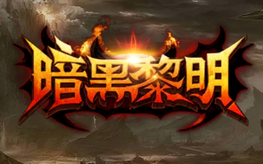 暗黑黎明测评 史诗的另外一种创作方式