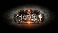 全民破坏神多重副本解析 玩法多样趣味多