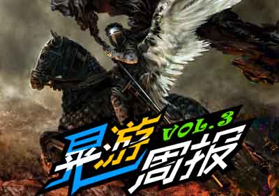 晃游周报第三期 一周游戏精选