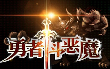 勇者斗恶魔电脑版测评 不要再三国了