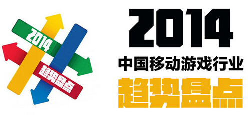 2014中国移动游戏行业十大趋势完全盘点