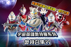 携手奥特曼联盟 2015年国内第一奥特曼粉丝盛会上