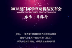 元旦后齐聚厦门寻宝!亦乐互动发布会邀请函首