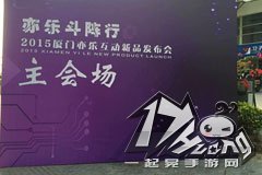 亦乐斗阵行 厦门亦乐互动2015新品发布会今日举行