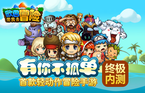 欧巴!带我去冒险