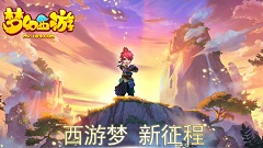 梦幻西游手游版再次跳票 官方否认1月19日封测