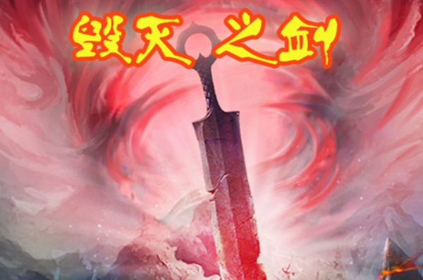 毁灭之剑测评 买宝刀我能称霸么?