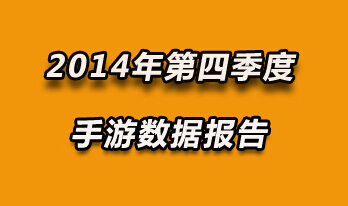 应用汇Q4游戏数据报告:MOBA或成今后热点