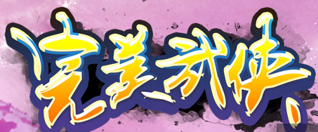 完美武侠测评 江湖纷争何时了