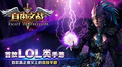自由之战测评 国产MOBA还是没能跳出圈
