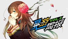  晃游周报第八期 一周游戏精选 