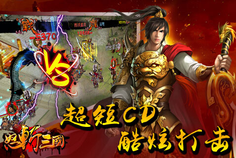 怒斩三国手游宣传图