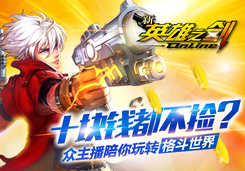 新英雄之剑