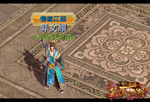 笑傲江湖3D手游资料片IOS上线 一统江湖