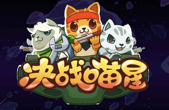决战喵星手游测评 喵星人太空大战