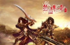 传奇15年热血 是经典还是只剩情怀