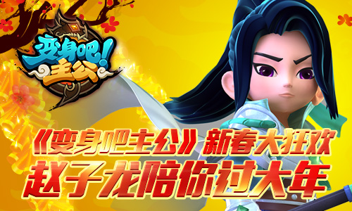 变身吧主公
